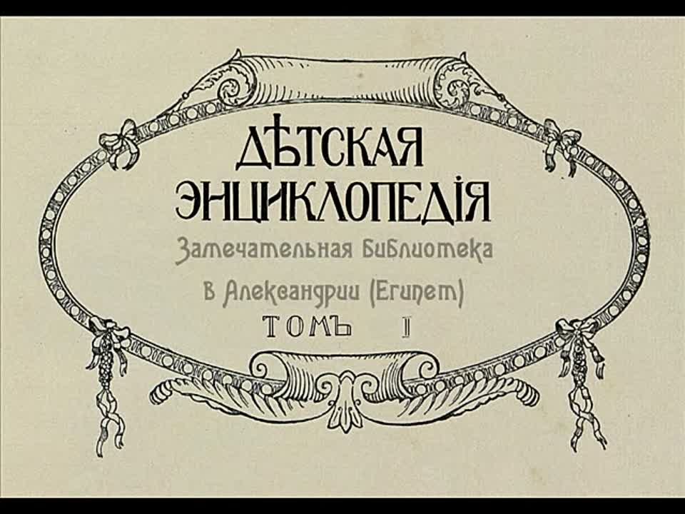 Детская энциклопедия. Том 1. 1914