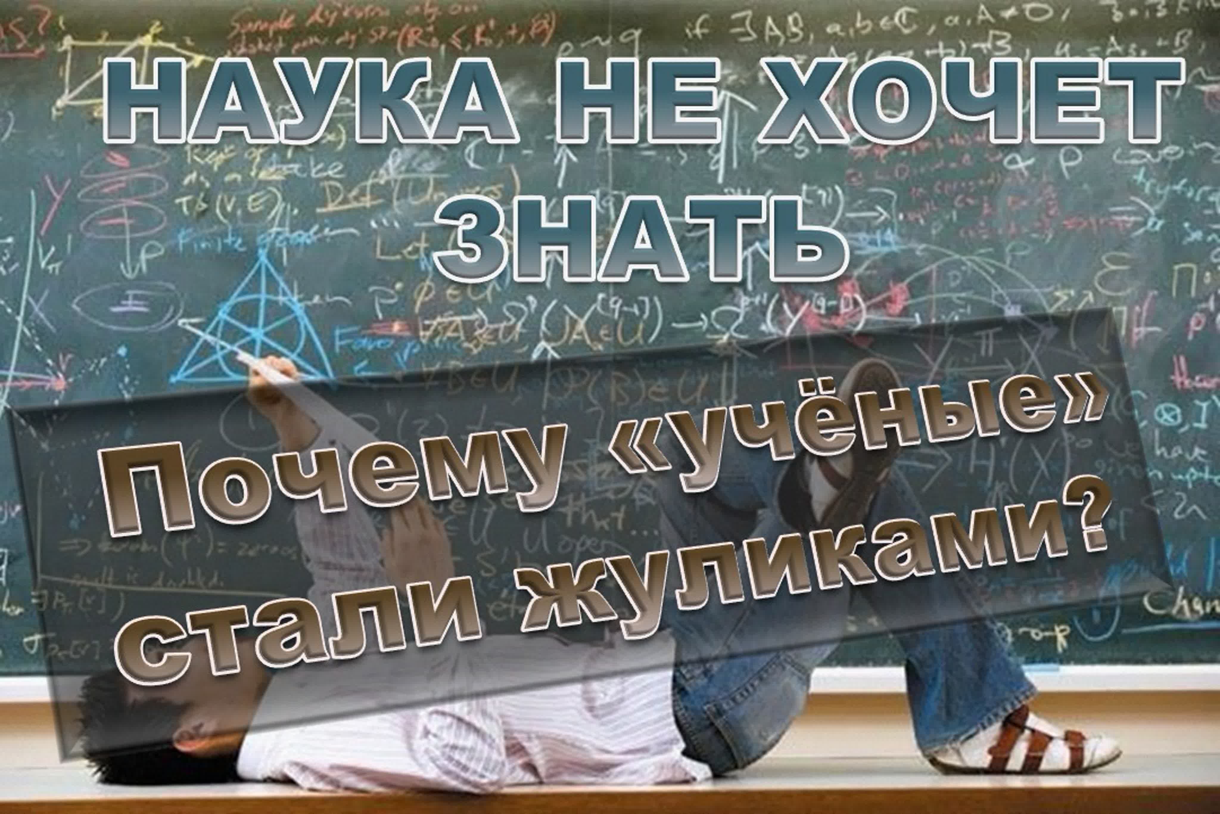 Наука не хочет знать. Дмитрий Байда