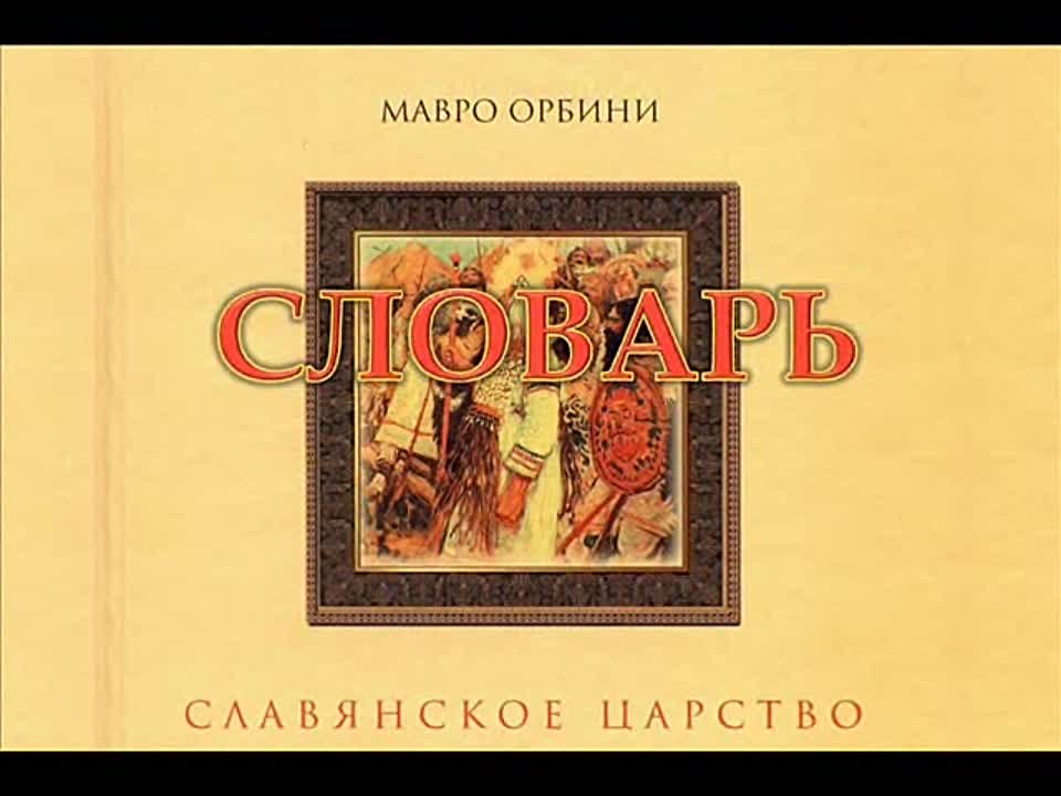 Мавро Орбини. Славянское царство