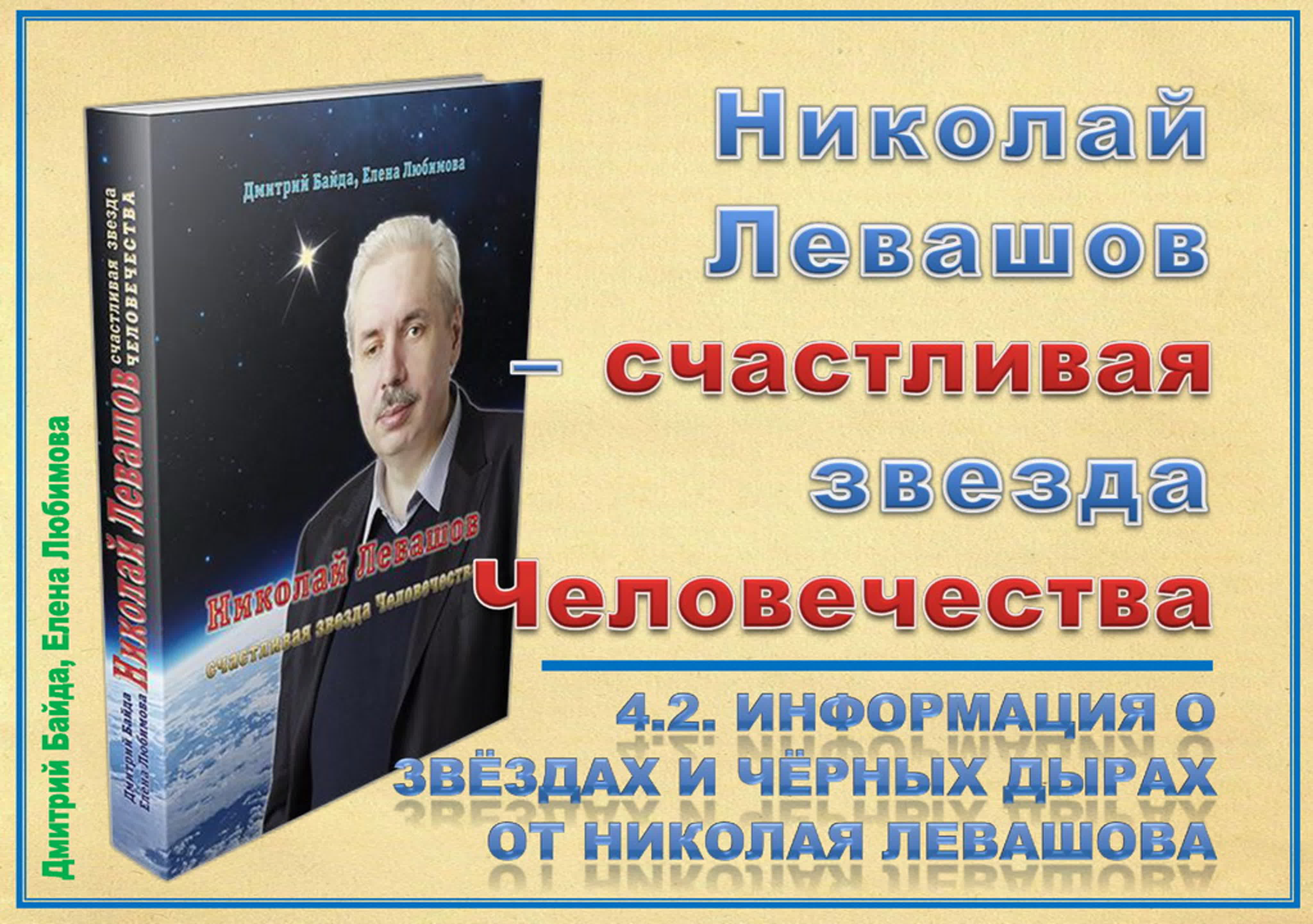 «Николай Левашов – счастливая звезда человечества»