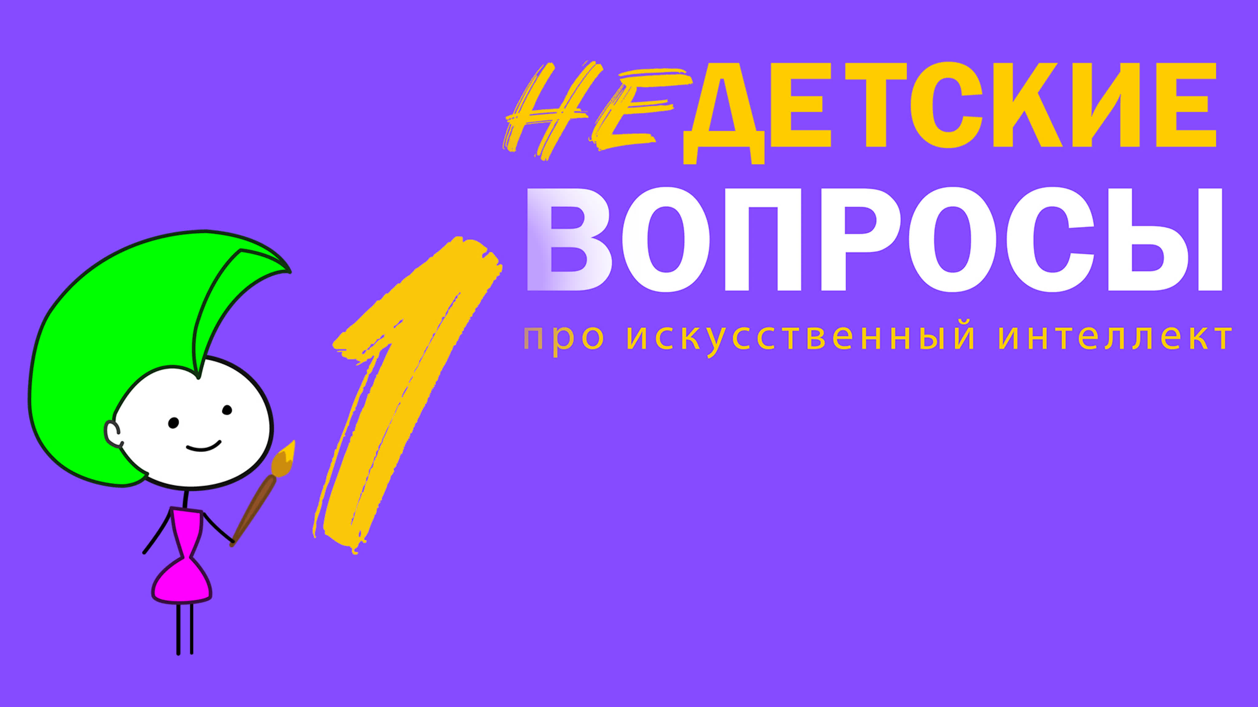 НЕдетские вопросы об искусственном интеллекте