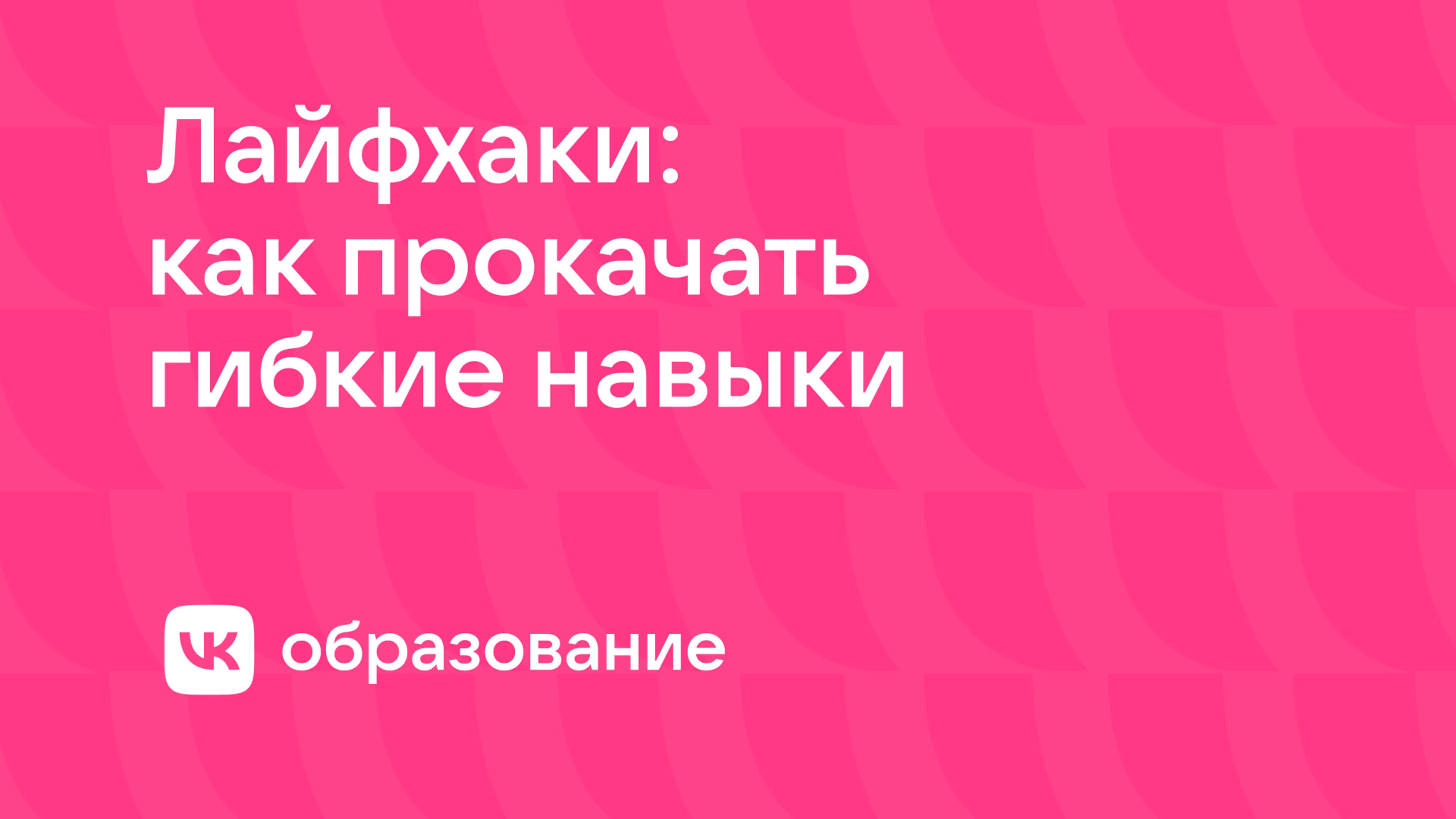 Лайфхаки: как прокачать гибкие навыки