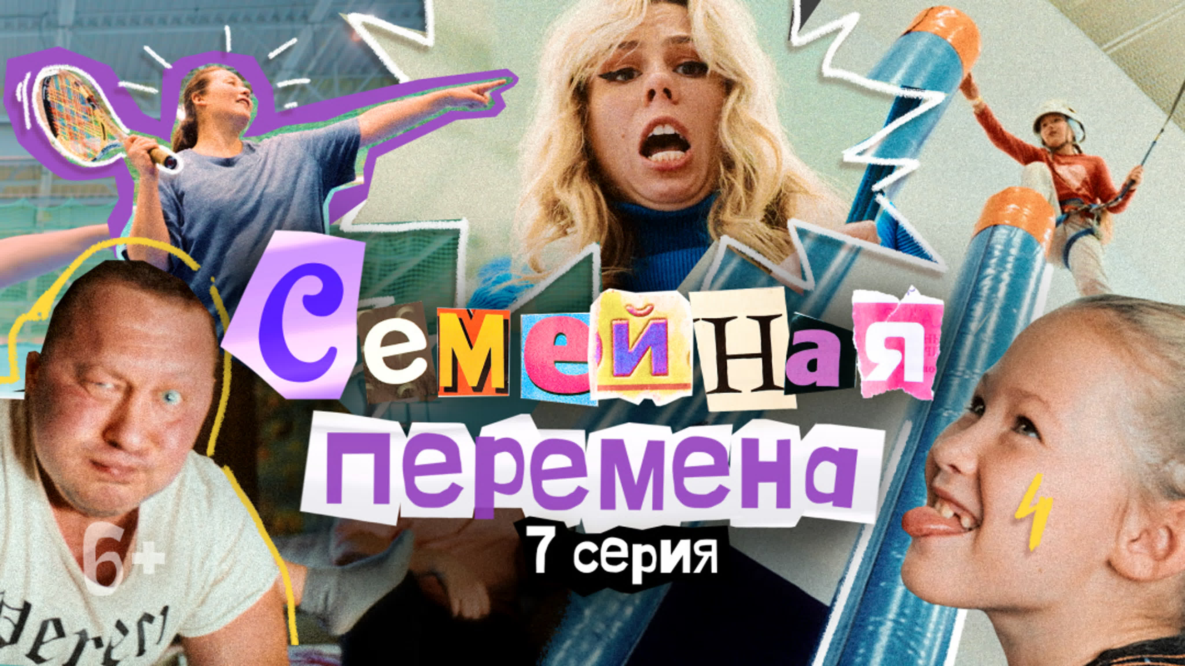 Семейная перемена