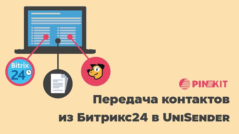 Пинкит - сервис обмена данными между CRM и Вашим вебсервисом