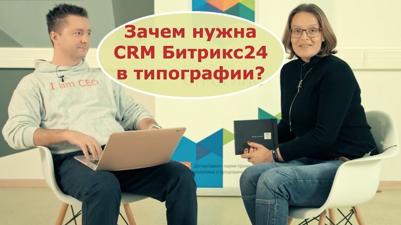 Интервью с предпринимателями. CRM с позиции потребителя