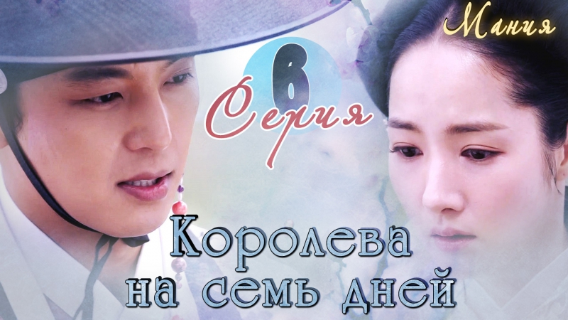 Королева на 7 дней