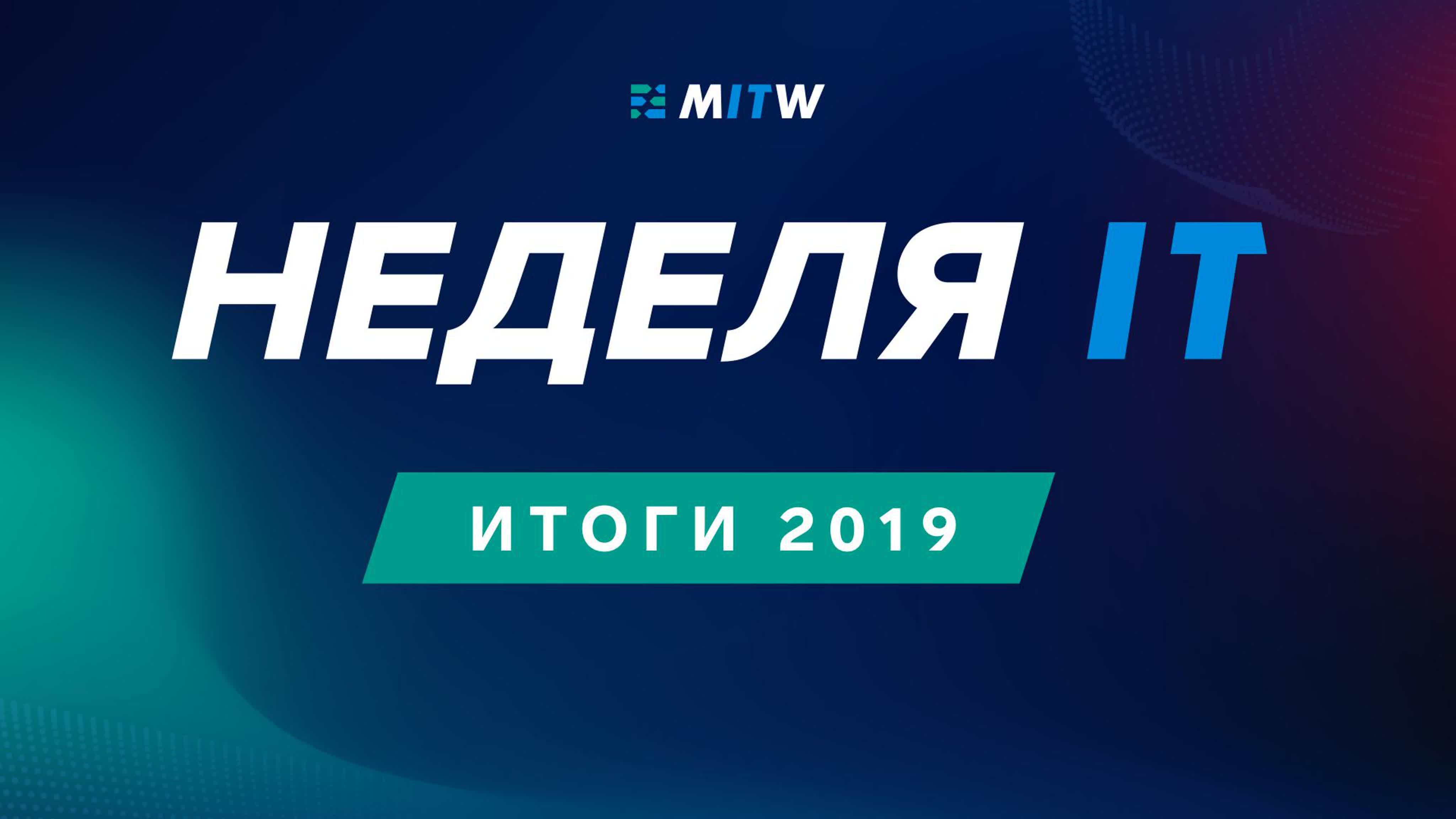 Неделя IT 2019