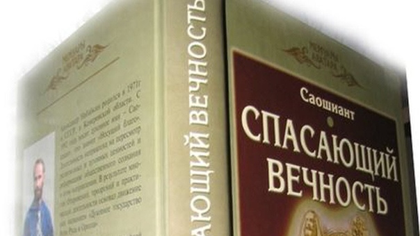 Презентации книги "Спасающий Вечность"