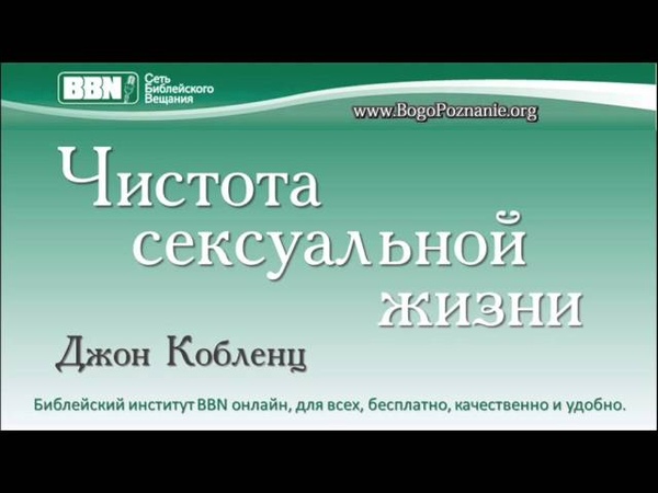 Чистота сексуальной жизни - Джон Кобленц (10 лекций)