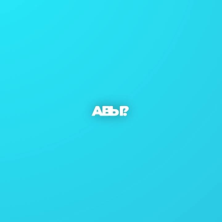 А вы?
