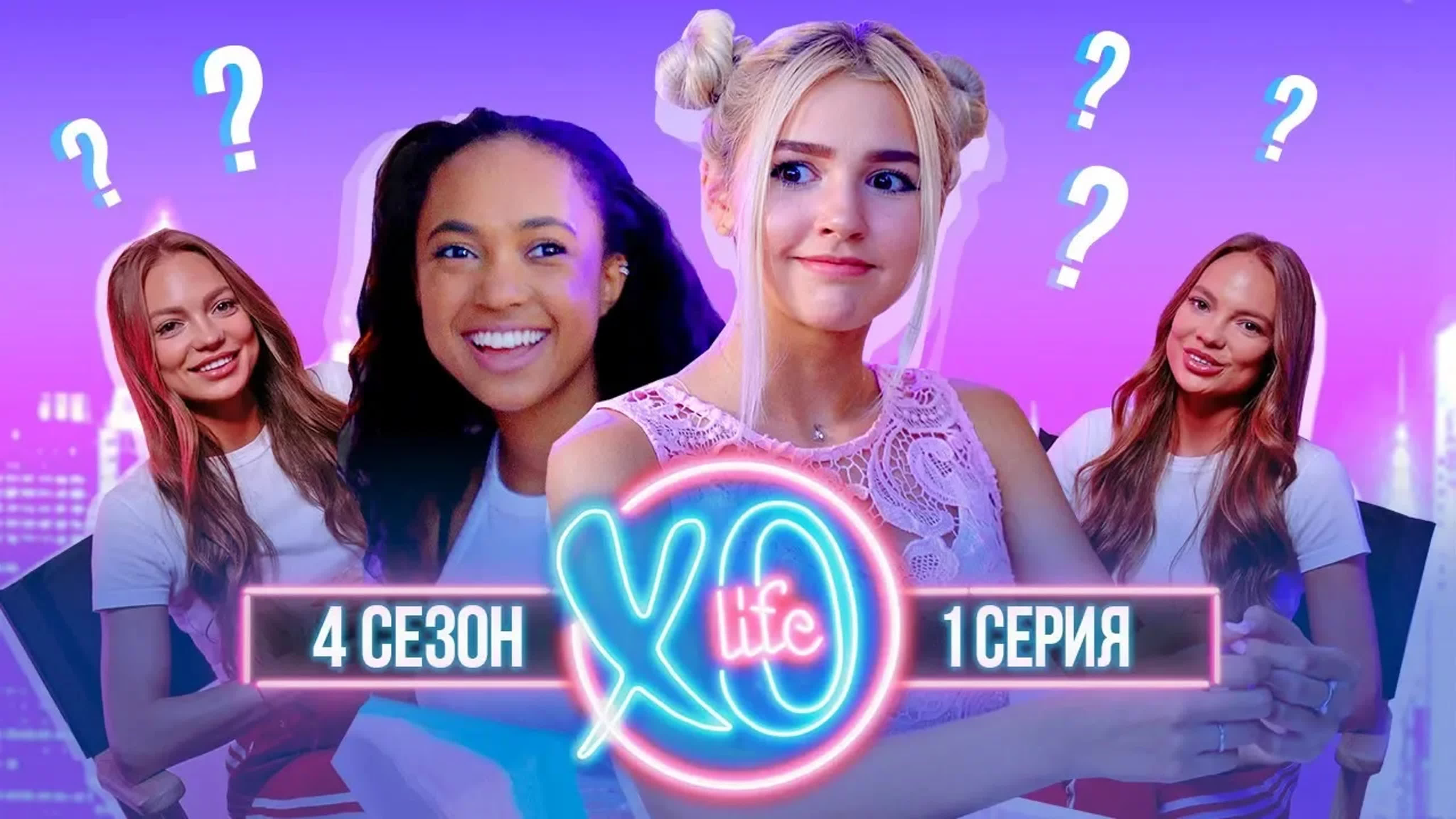 XO LIFE 4 СЕЗОН: НОВЫЕ УЧАСТНИКИ