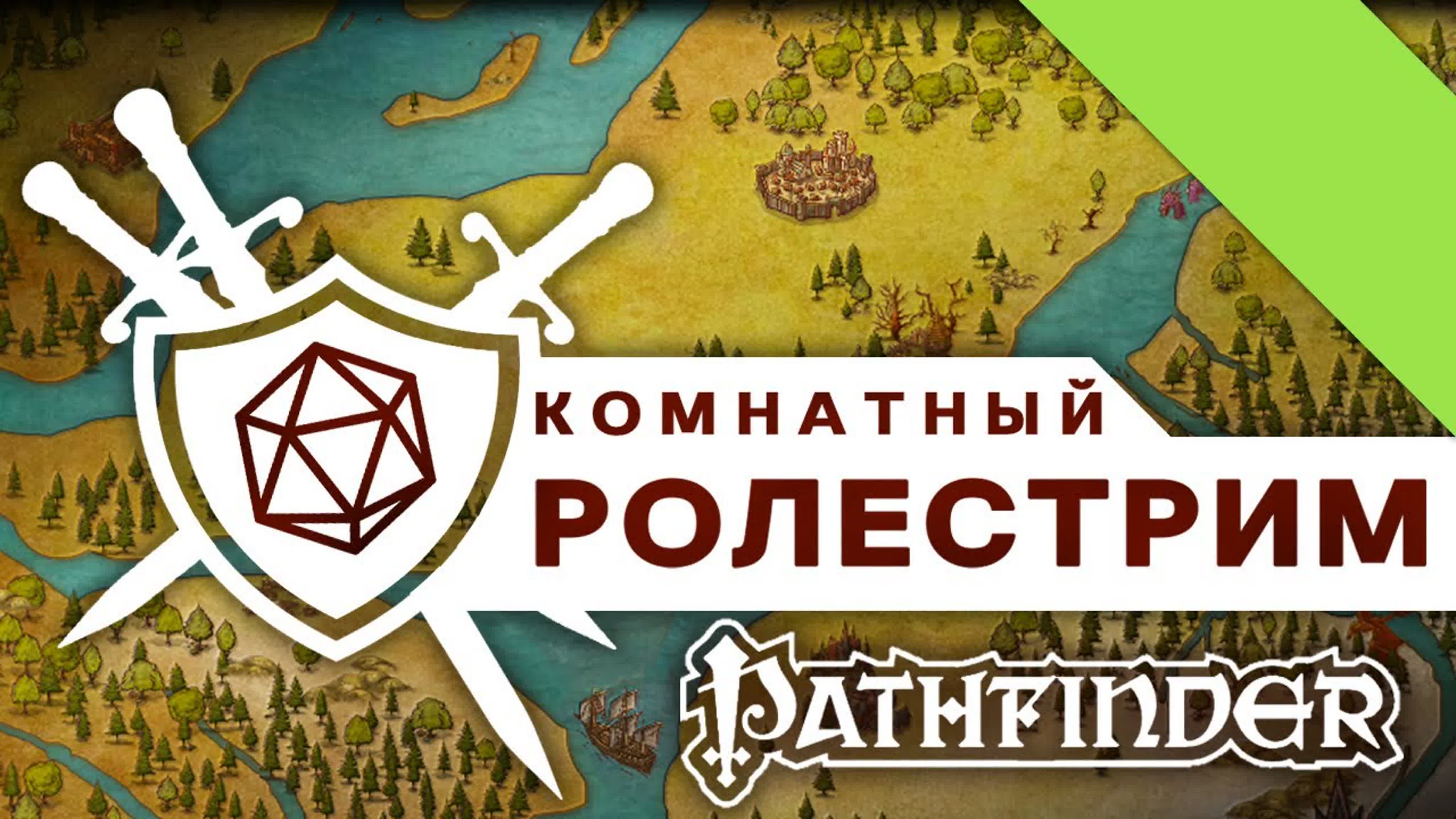 Pathfinder. Иссекай Трио