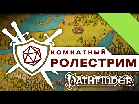 PATHFINDER | Хроники Асандора (стримы)