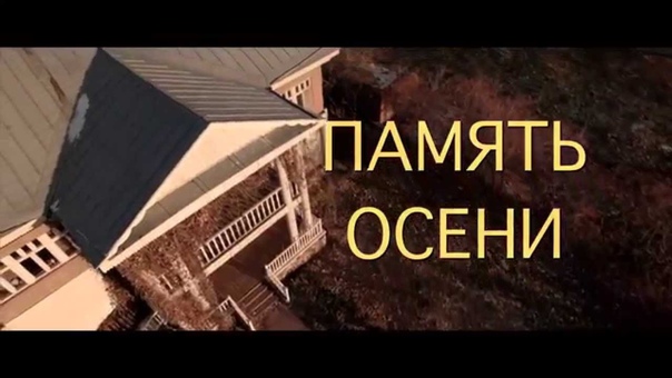 "Память осени": съёмки и презентации