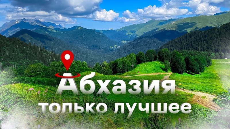 АБХАЗИЯ