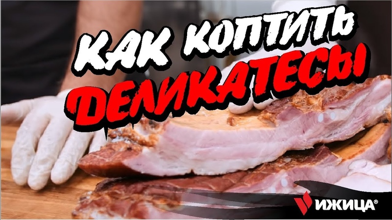 КОПЧЕНИЕ