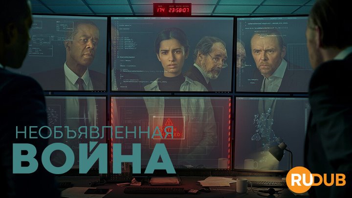 Сериал Необъявленная война/Undeclared war (2022)