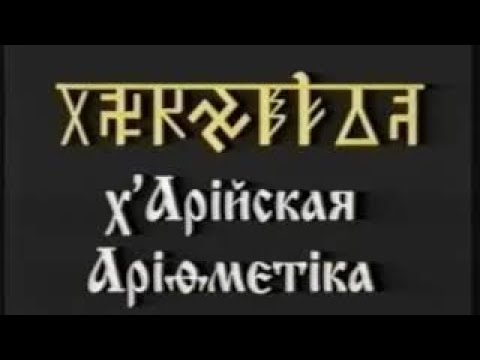 КУРС 1 Х'Арийская Арифметика