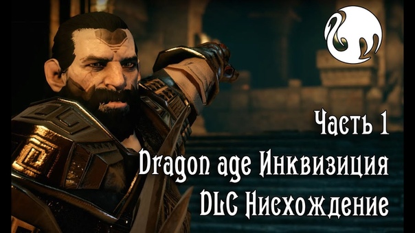 Dragon age Инквизиция DLC Нисхождение