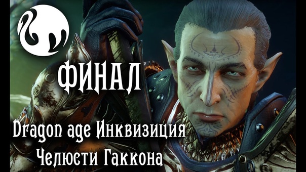 Прохождение DLC Челюсти Гаккона