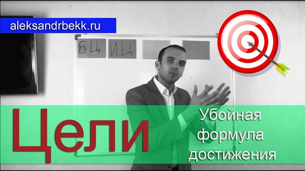 Цели. Постановка и достижение