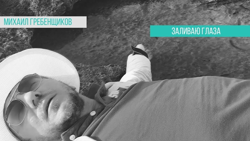 Михаил Гребенщиков
