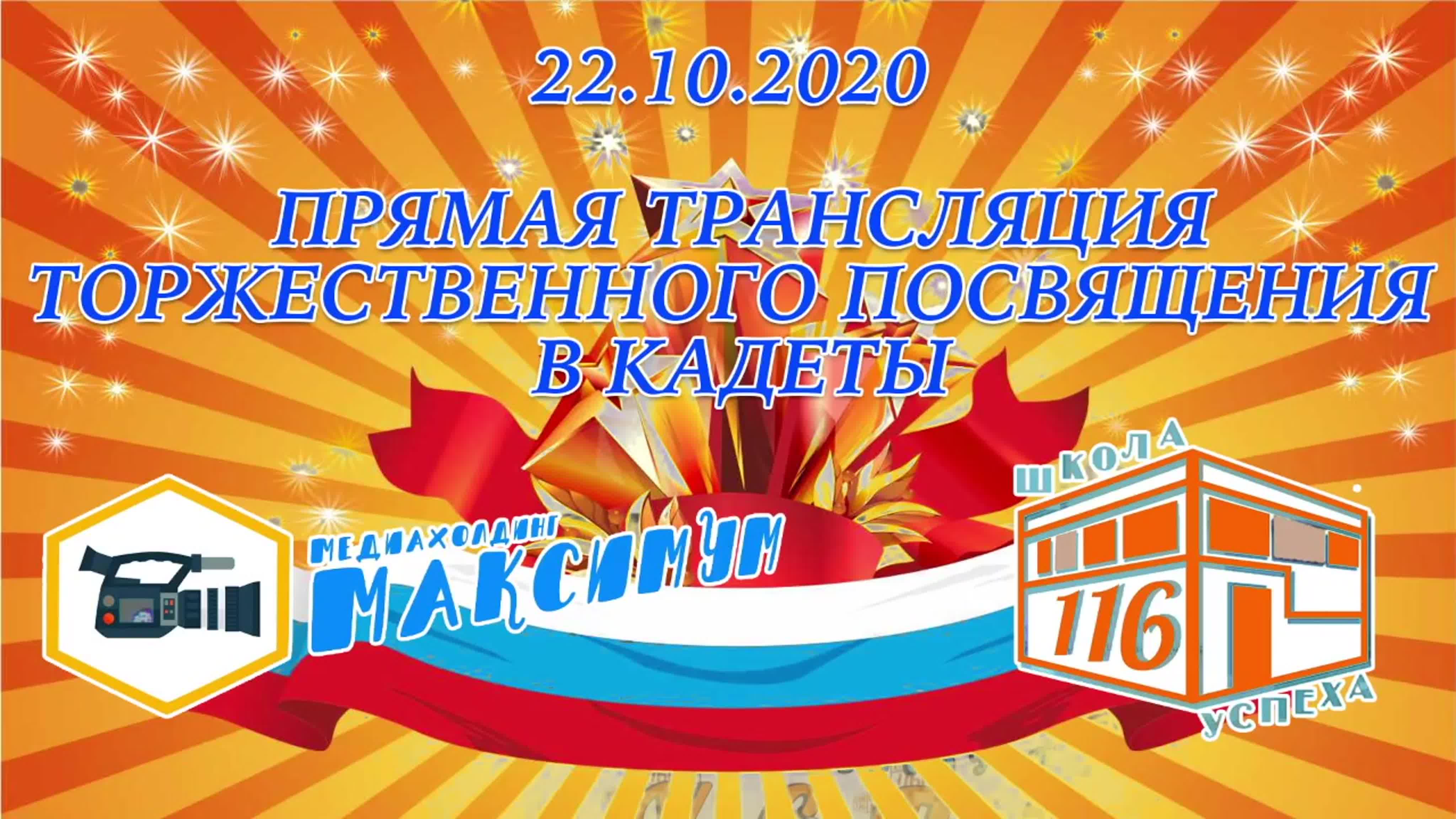 Торжественное посвящение в кадеты 22.10.2020