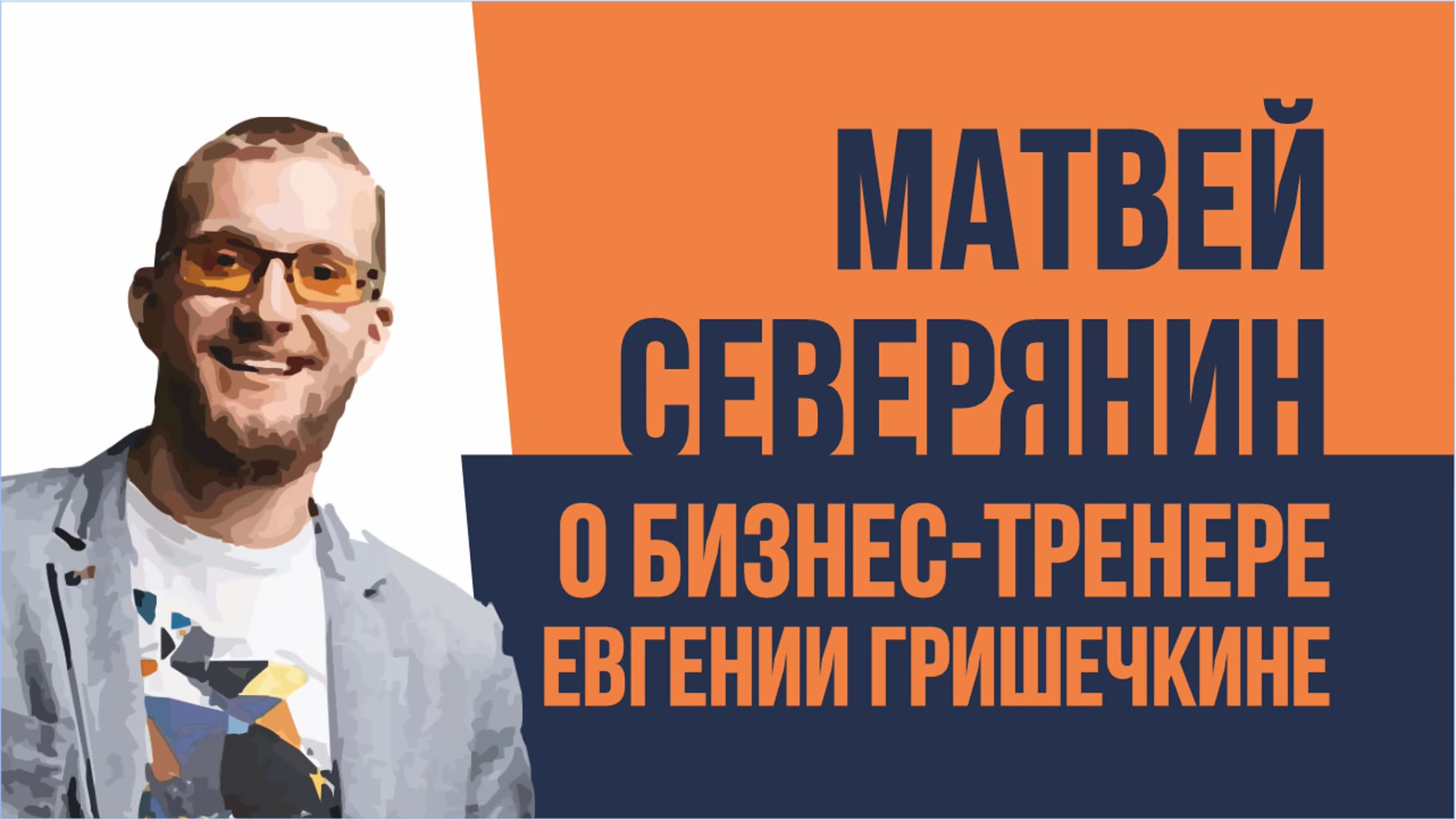 Евгений Гришечкин отзывы
