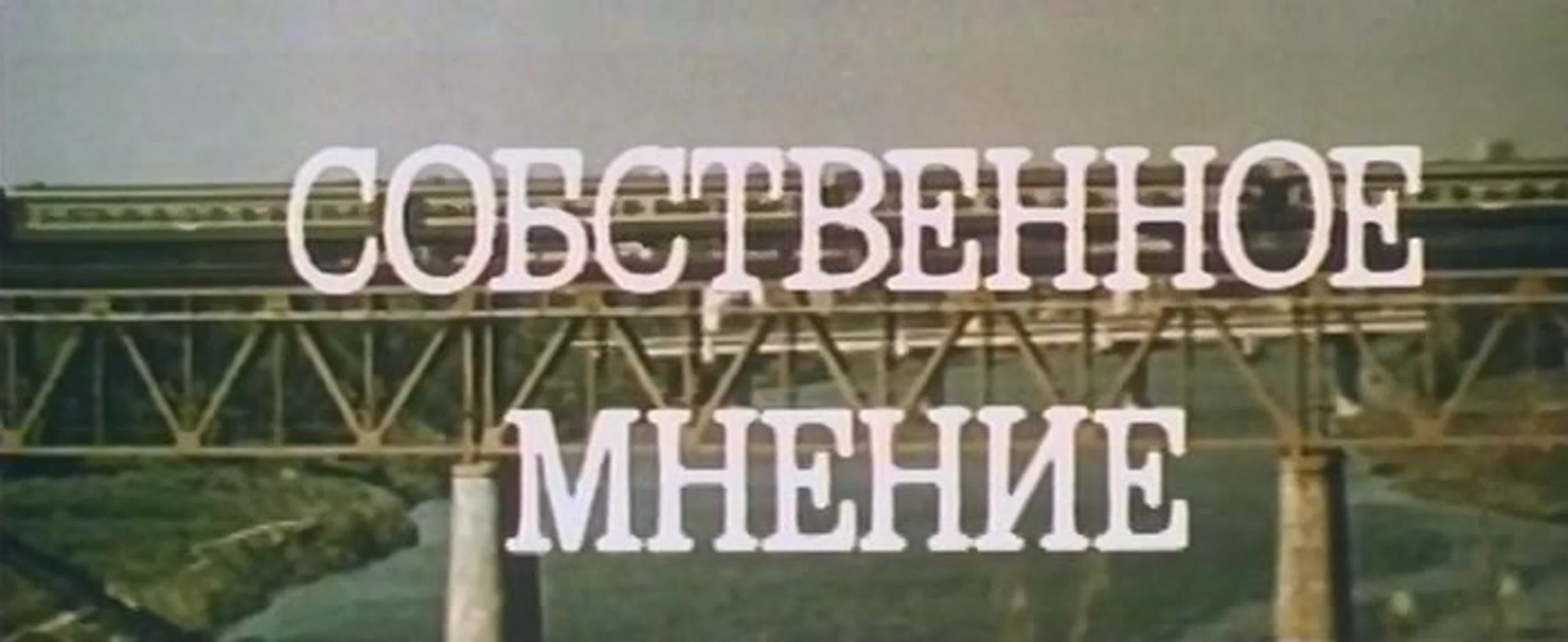 Фильмы о руководстве и собственном мнении