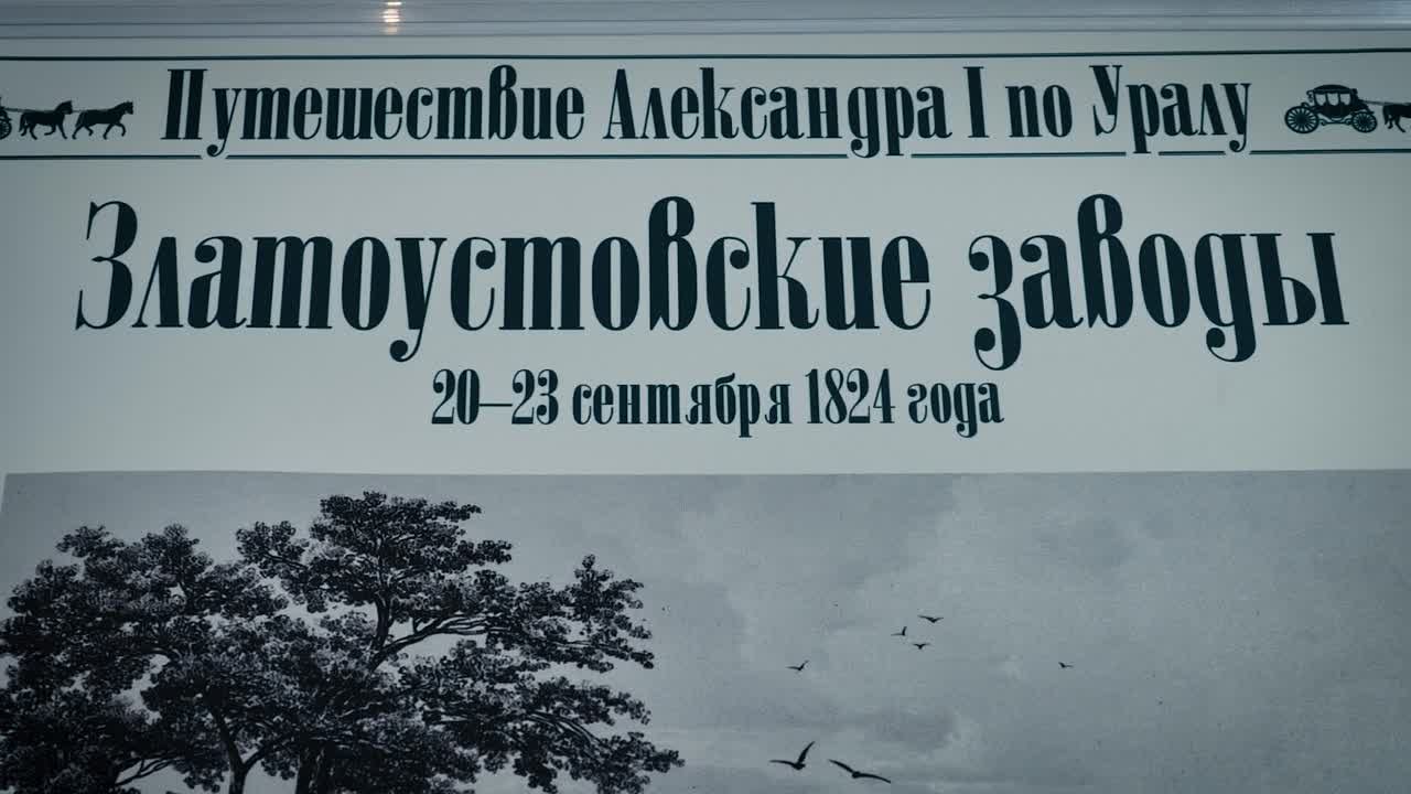 "Путешествие Александра I по Уралу.1824г"