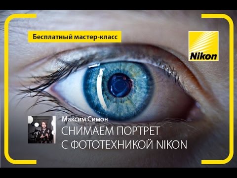 Видеоуроки Nikon