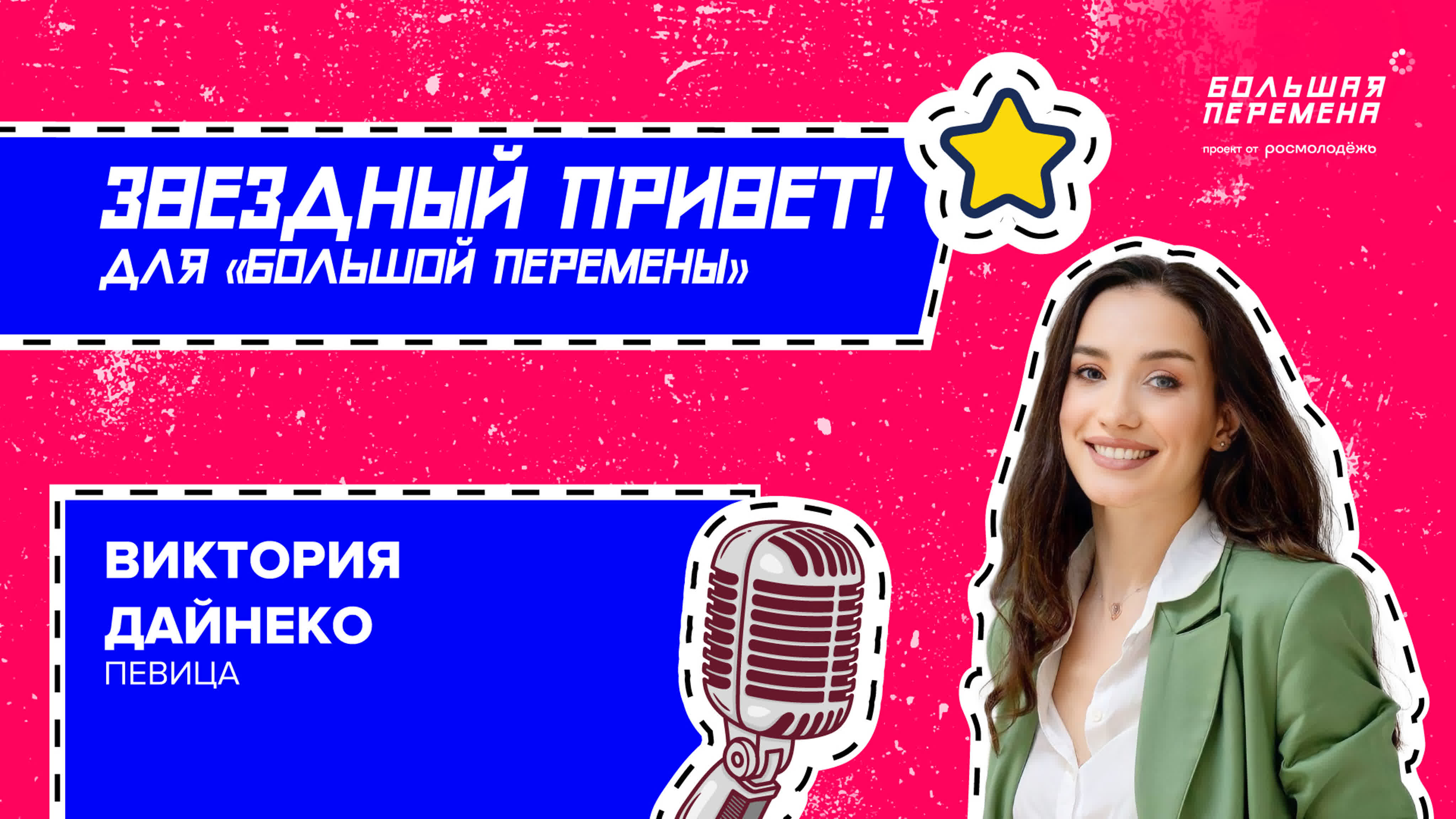 Помни!