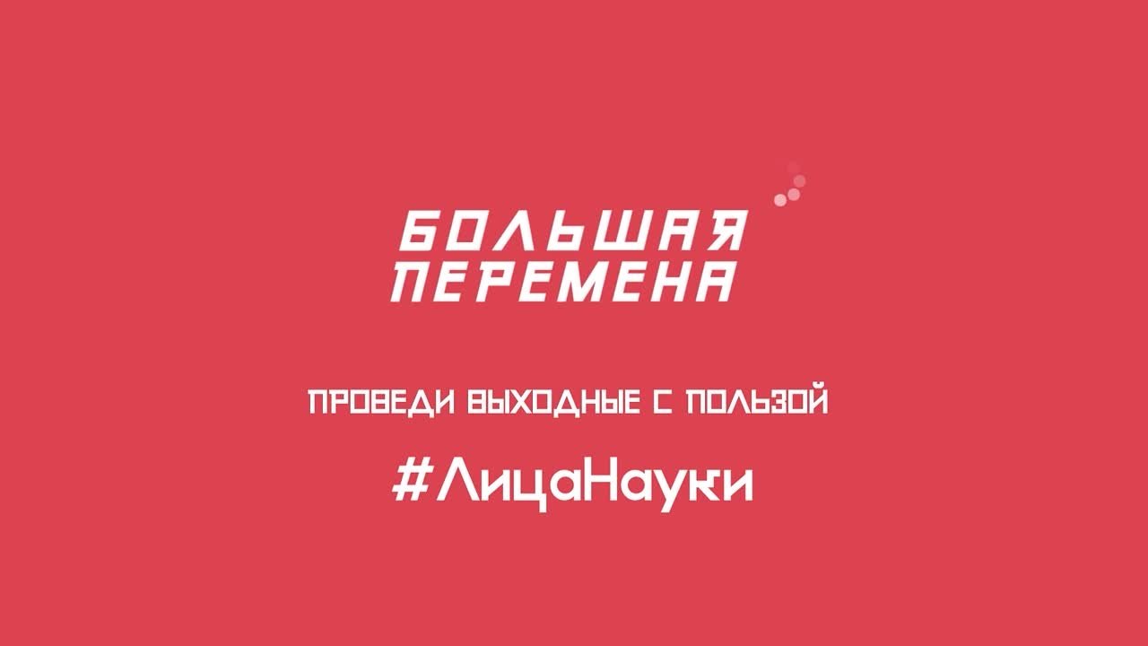 Наука будущего