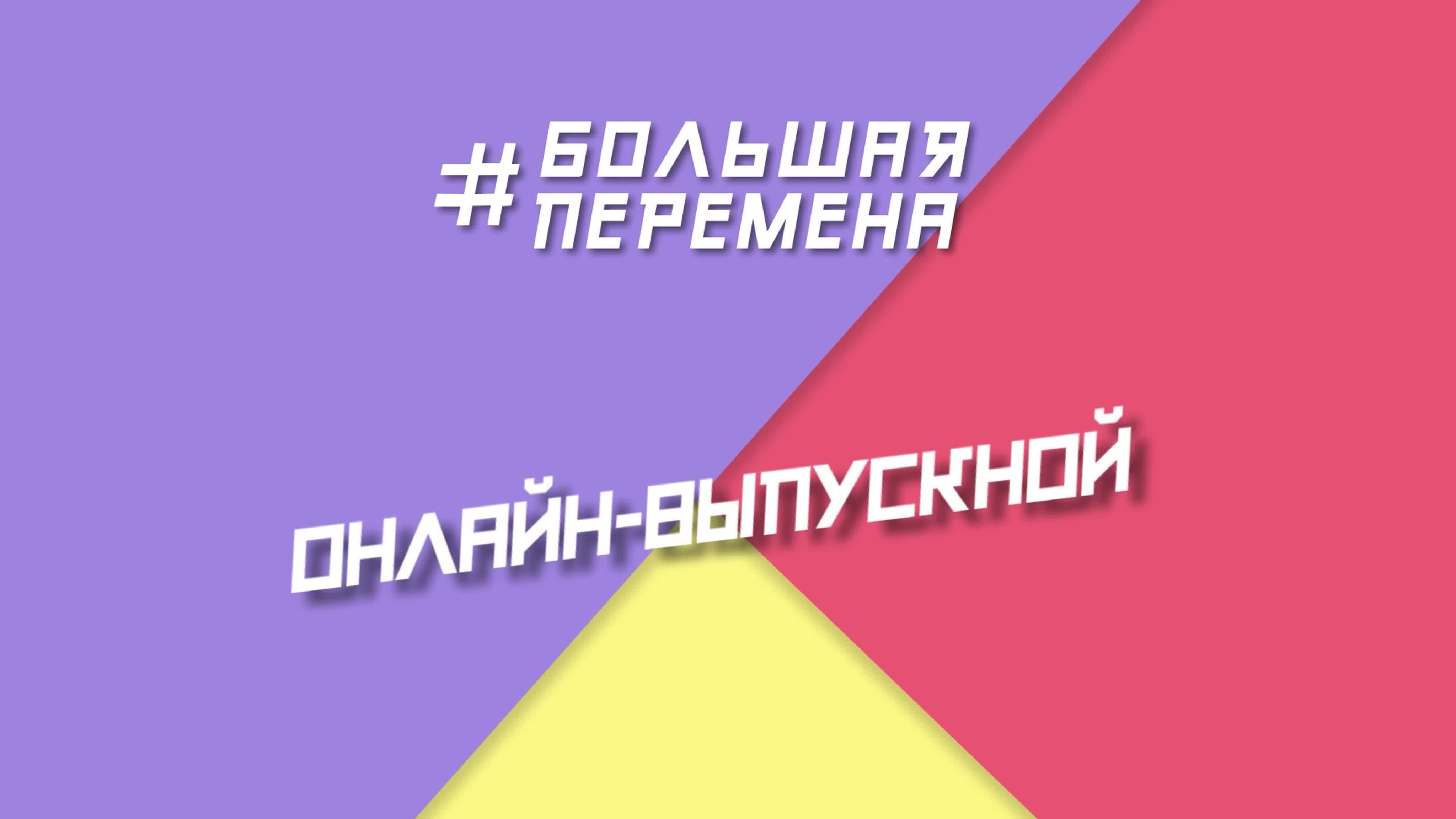 Онлайн-выпускной "Большой перемены"