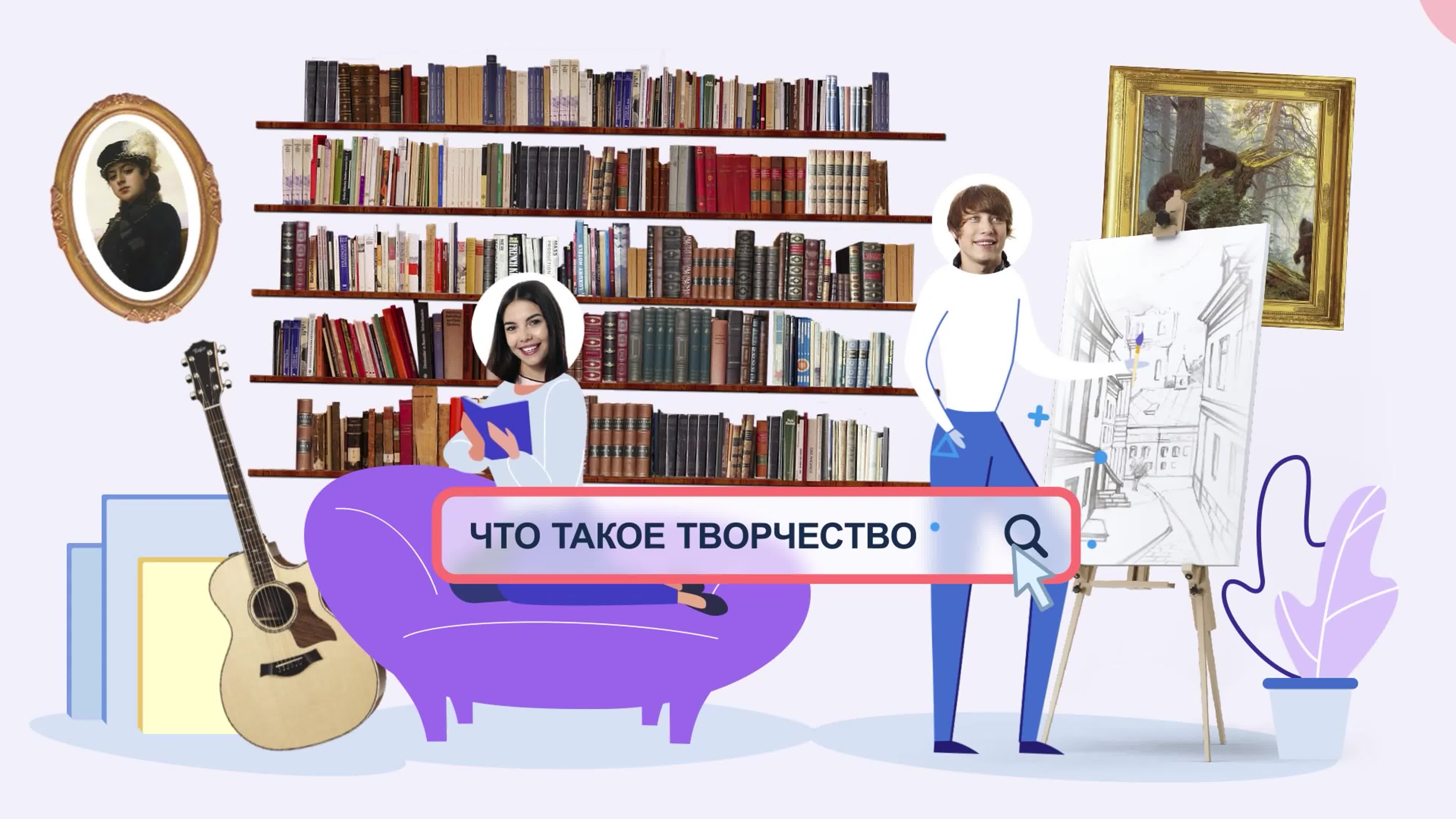 Твори!