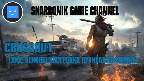 🔲🔳Crossout🔲🔳