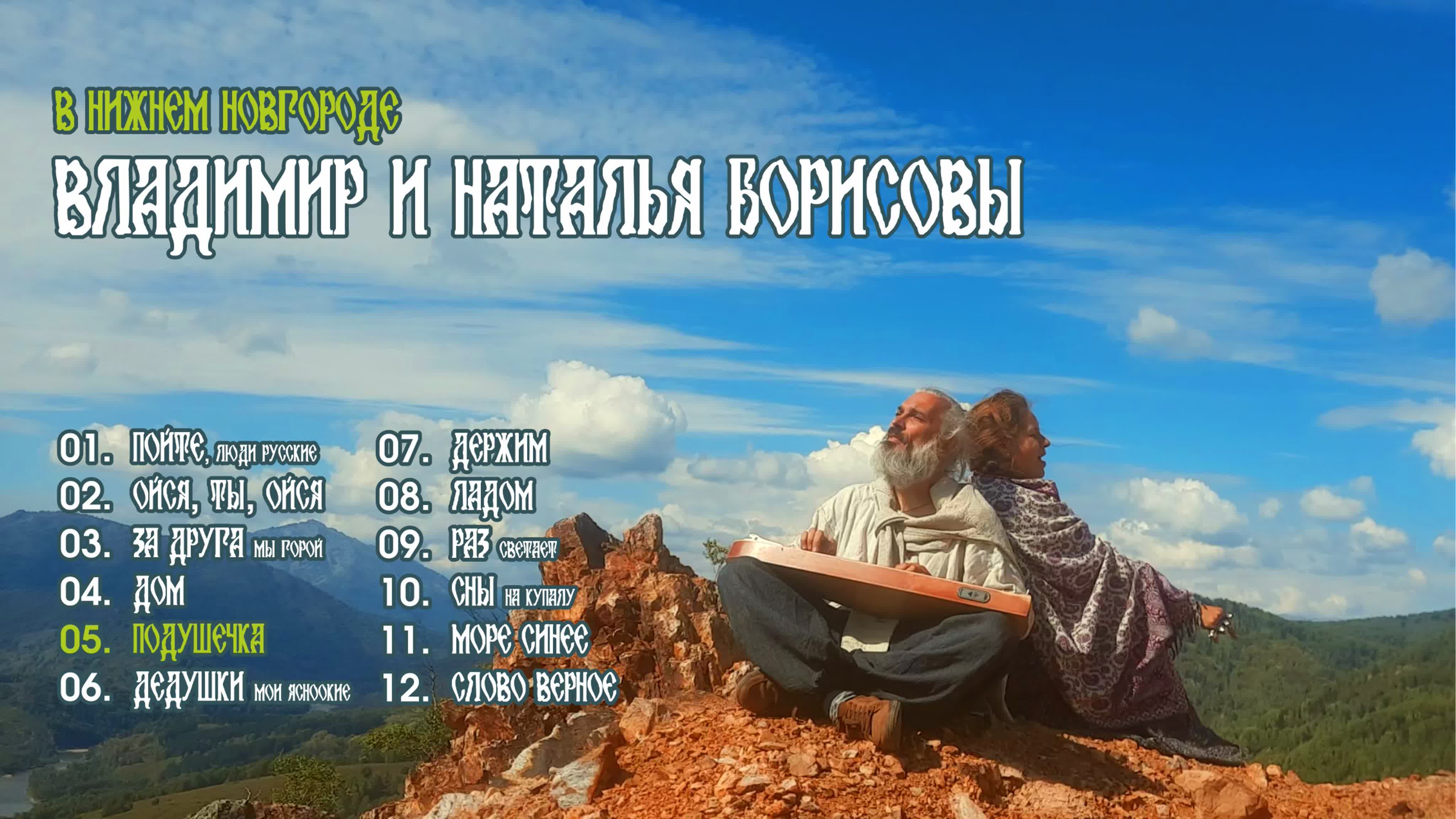 Владимир и Наталья Борисовы в Нижнем Новгороде
