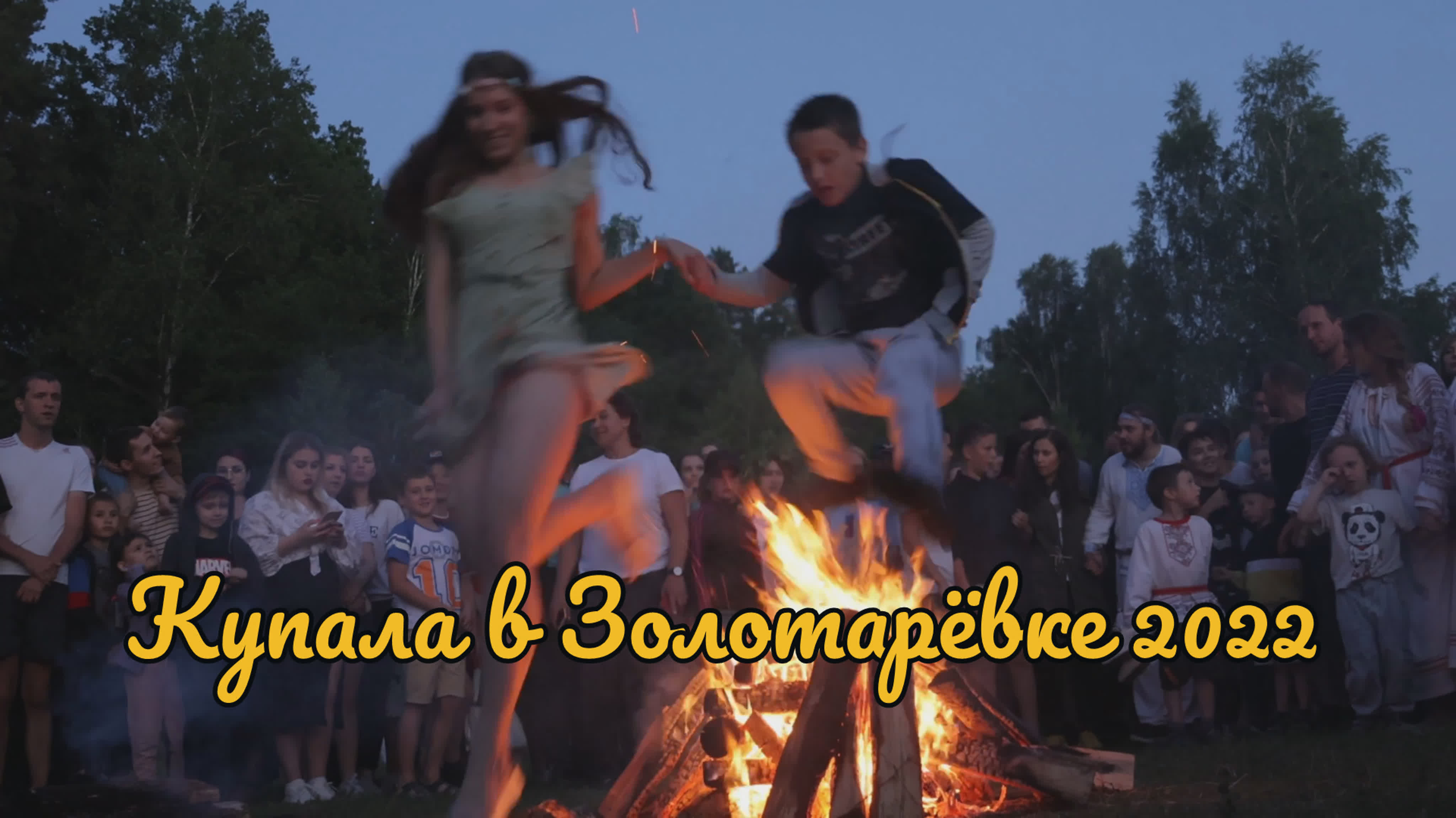 Купала в Золотарёвке