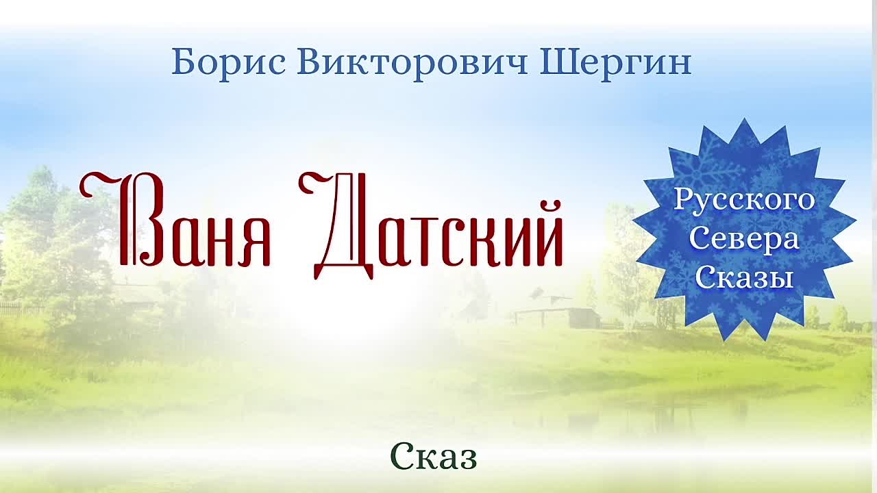 Пётр Папихин. Сказки С. Г. Писахова