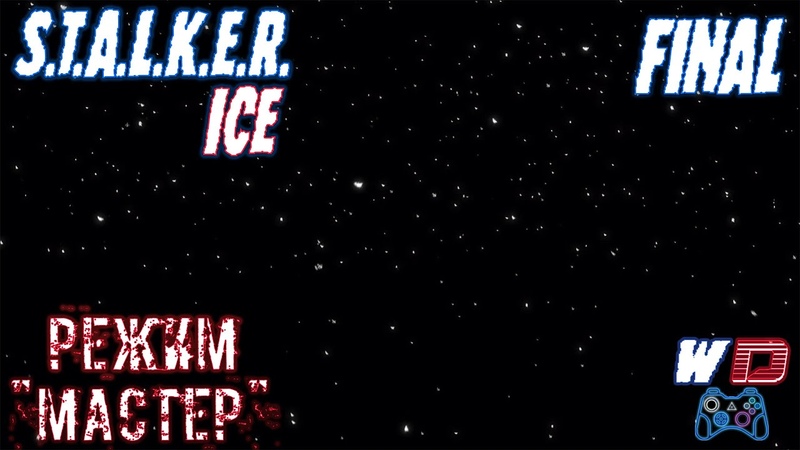 S.T.A.L.K.E.R. Лёд