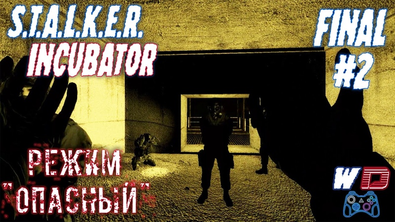 S.T.A.L.K.E.R. Инкубатор