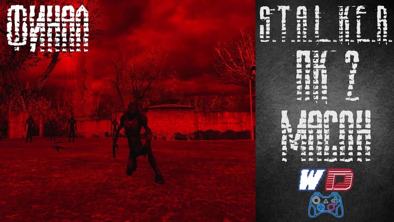 S.T.A.L.K.E.R. Плохая компания 2: Масон