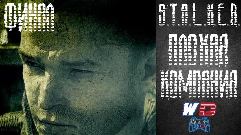 S.T.A.L.K.E.R. Плохая компания