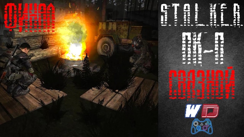 S.T.A.L.K.E.R. Плохая компания - Пролог. Связной.