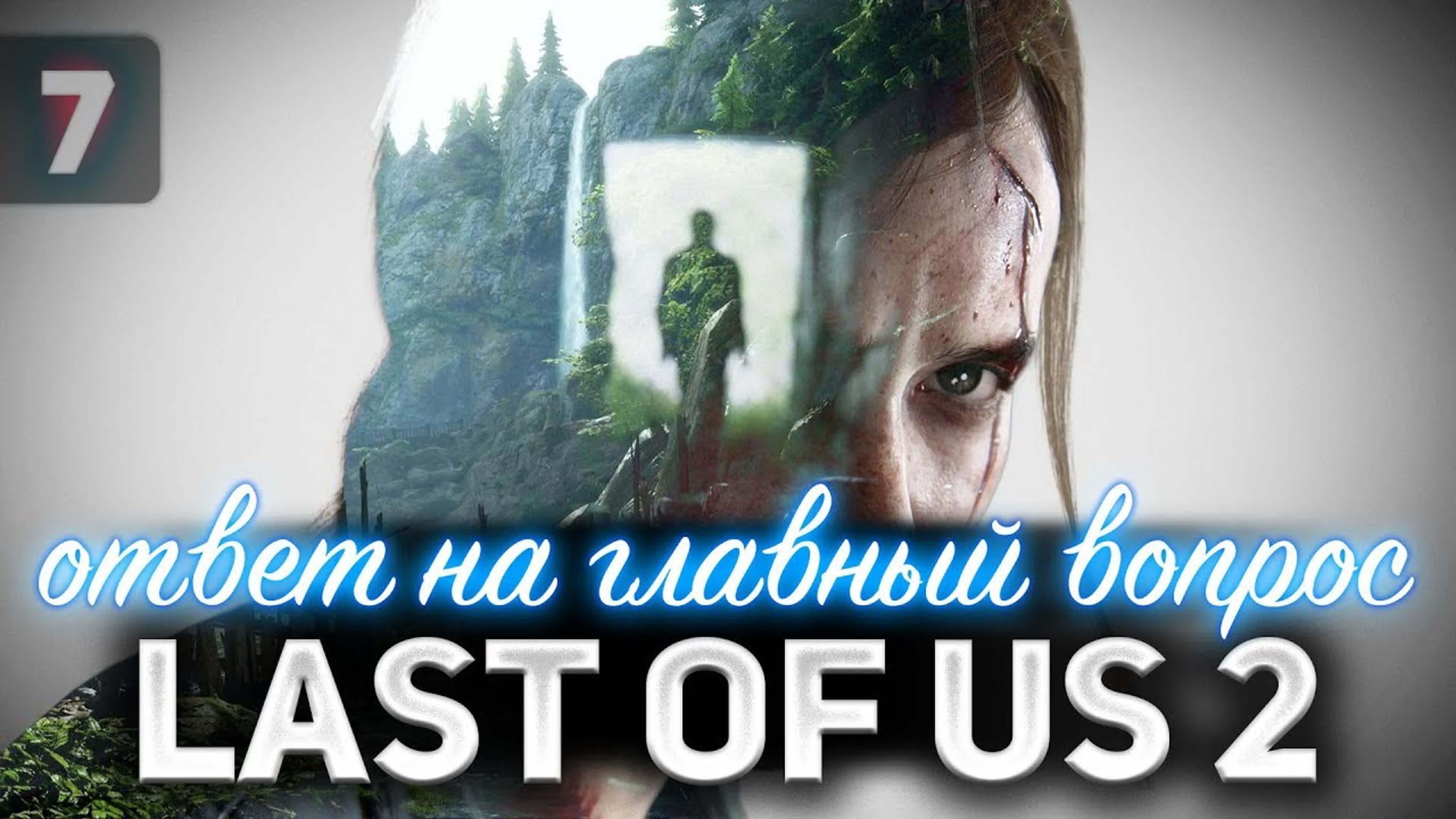 The Last of Us Part II 👩‍❤️‍👩 Одни из нас: Часть II [PS4 2020]