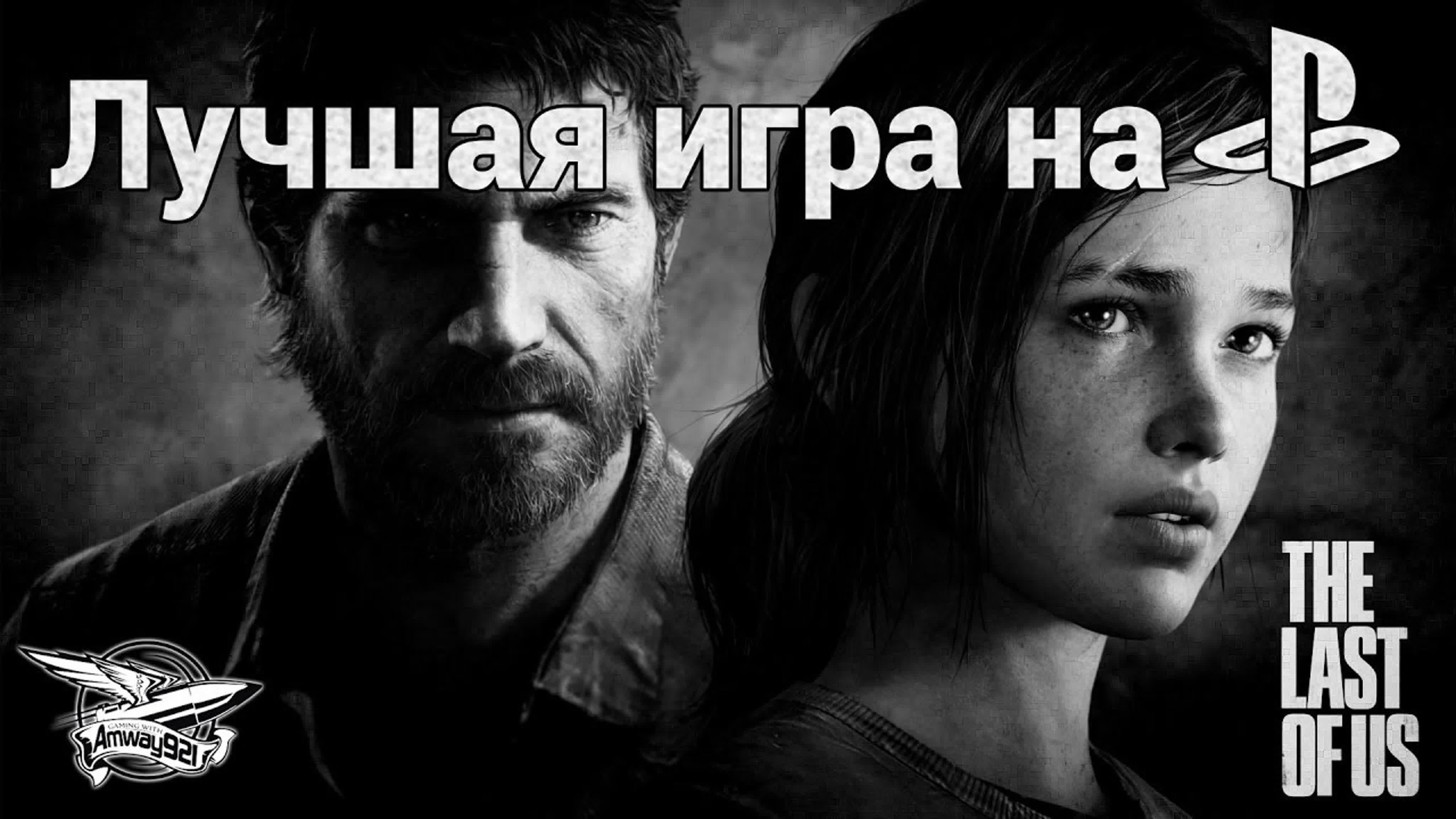 The Last of Us