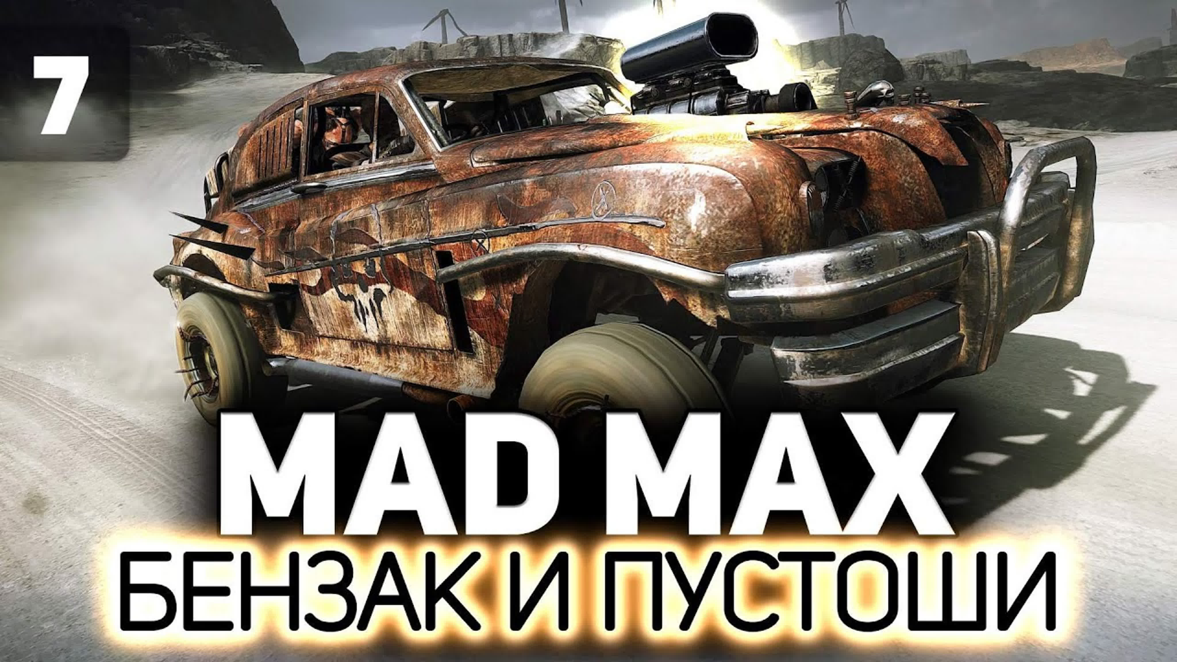 Mad Max ⛽ Безумный Макс (2015)