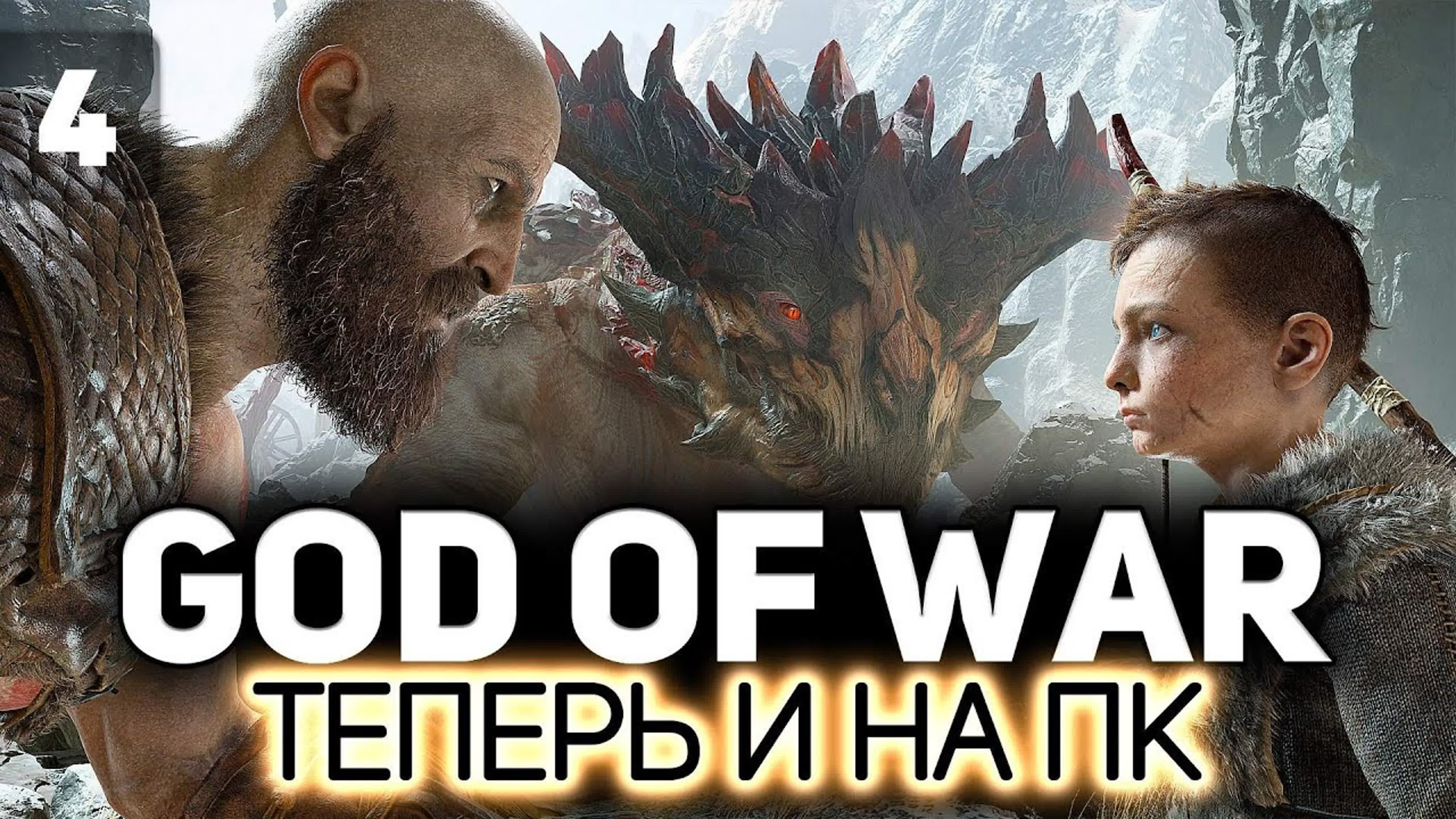 God of War на ПК 💪🏻 Бог войны