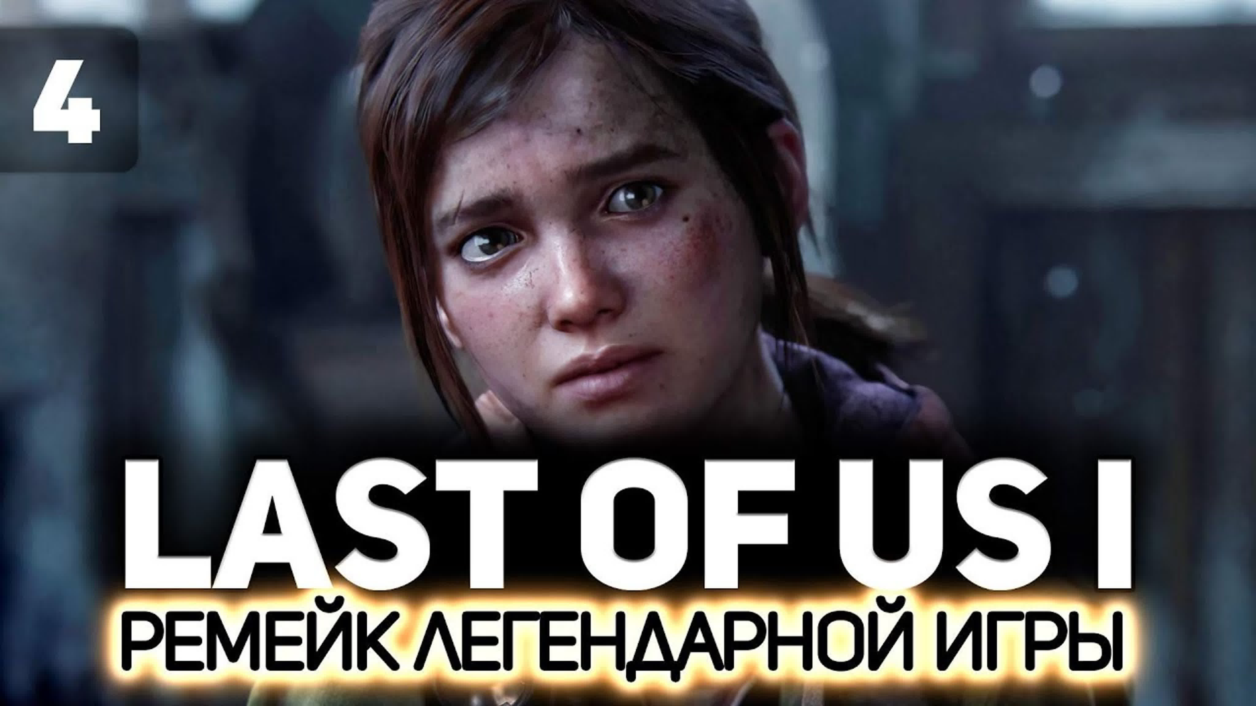 The Last of Us Part I (Remake 2022) 👨‍👧 Последние из нас: Часть 1 (Ремейк 2022)