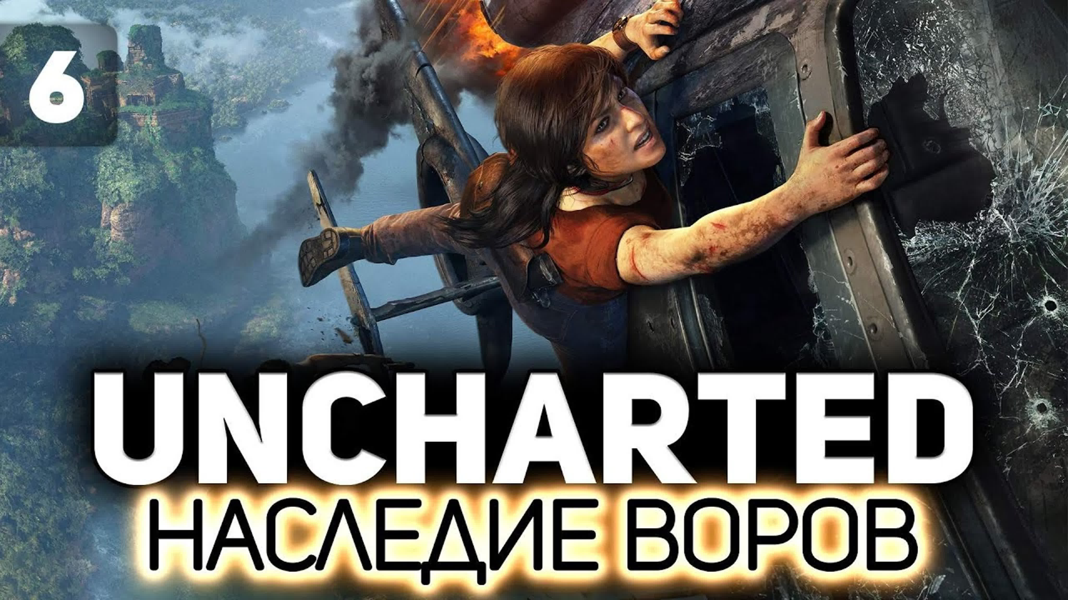 UNCHARTED 🏴‍☠️ Наследие воров (ПК)